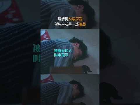 深情男為愛頂罪，到頭來卻是一場騙局 | 愛奇藝 #獵罪圖鑑2 #shorts