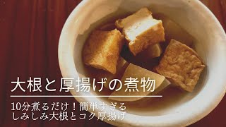 10分煮るだけ！しみしみ大根と厚揚げの煮物【風邪予防】