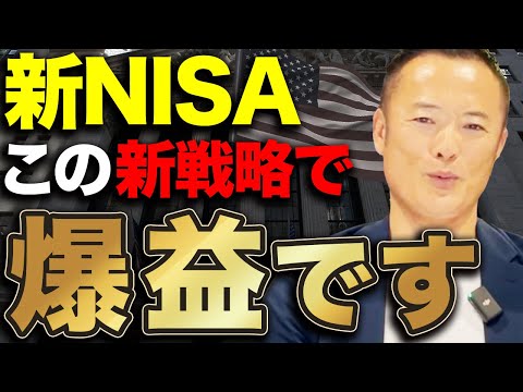 【実はこれが一番利益出る】年末・来年からの市場動向を踏まえた上での利益を最大化する新戦略を解説します【新NISA】