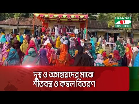 নাটোরে এসএসসি-২০০৫ ব্যাচের উদ্যোগে দুস্থ ও অসহায়দের মাঝে শীতবস্ত্র ও কম্বল বিতরণ|| Channel i News