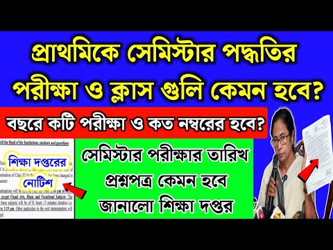 প্রাথমিকে সেমিস্টার পদ্ধতির পরীক্ষা,ক্লাস,প্রশ্নপত্র কেমন? Semester system in primary school 2025