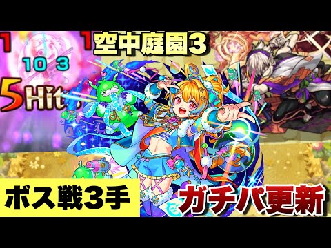 【ガチパ更新】ボス戦3手攻略。ノストラダムス獣神化改編成で空中庭園3が攻略出来ちゃう！【モンスト】天魔