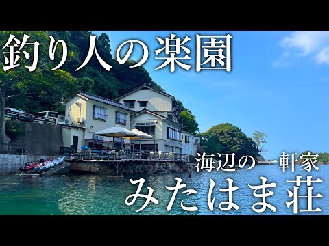 宿の敷地で回遊魚が入れ食い！釣った魚を料理までしてくれるぽつんと一軒宿「みたはま荘」に宿泊してみた［前半］