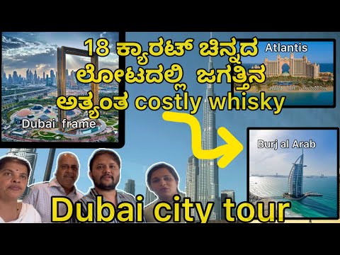 Dubai city tour| 18 ಕ್ಯಾರಟ್ ಚಿನ್ನದ ಲೋಟದಲ್ಲಿ  ಜಗತ್ತಿನ ಅತ್ಯಂತ costly whisky|Dubai kannada vlogs -2