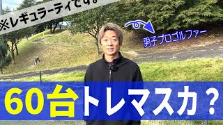 【完結】男子プロゴルファーはレギュラーティーなら60台獲れる？_小田原ゴルフ倶楽部松田コース①