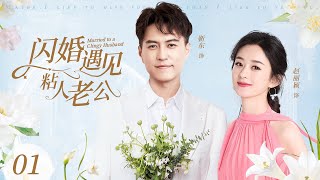 2024家庭剧【闪婚遇见粘人老公 EP1】农村女孩赵丽颖为了北京户口，和认识三天的靳东闪婚，没想到靳东居然是个粘人的富二代？| Clingy Husband | 赵丽颖 靳东