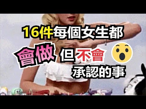 16件每個女生都會做但不會承認的事