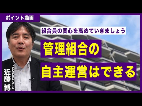 【ポイント動画】管理組合の自主運営はできる