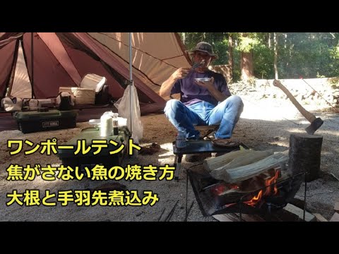 ソロキャンプ 秋さんま焦がさない魚の焼き方大根と手羽先の煮込み Solo camping: How to grill