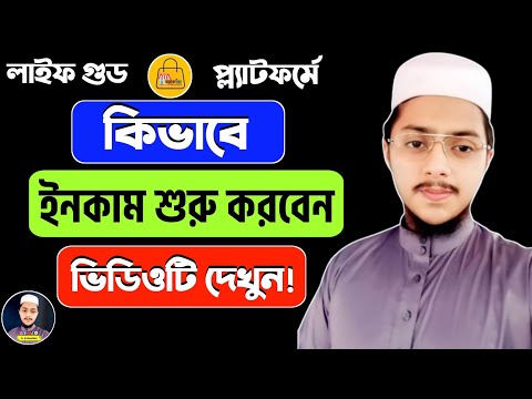 লাইফ গুড থেকে সর্বপ্রথম কিভাবে ইনকাম শুরু করবেন || Life Good Digital Business Platform