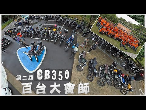 GOGO 第二屆CB350百台大會師 側拍 || CB350北台灣大隊 || 卡波技研 || 中區Club秘密基地