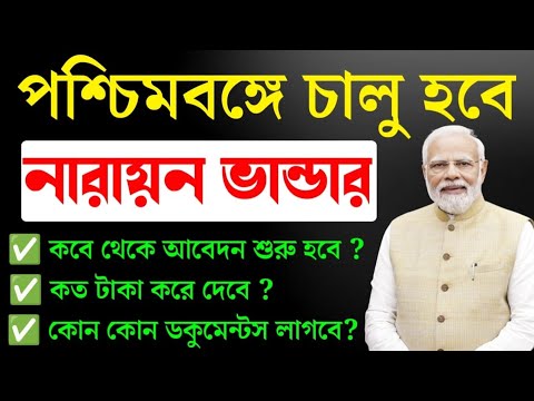 নারায়ন ভান্ডার প্রকল্প শুরু হলো 2024 | Narayn Vandar Prokolpo West Bengal 2024 | PM Scheme 2024.