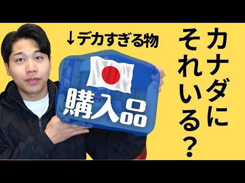 海外在住者が日本からわざわざ持って帰るデカすぎる購入品