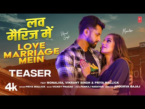 LOVE MARRIAGE MEIN | Latest Bhojpuri Song Teaser 2024 |  MONALISA - VIKRANT SINGH & Priya Mallick