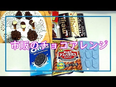 【料理動画＃２９】友チョコ作り　市販のチョコをアレンジして子供の前に試作！