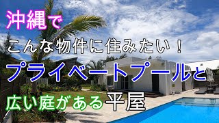 沖縄でこんな物件に住みたい。プライベートプールと広い庭がある平屋物件。どこからでもプールへ行ける動線！リビングは天井高約3.5ｍ。沖縄でここに住みたいと思うようなお部屋。ユナイテッドリゾート希望ヶ丘