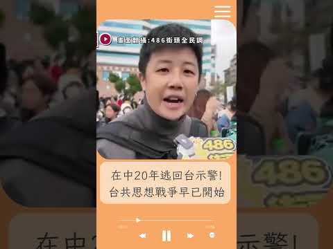 八炯揭中共統戰手法爆覺醒潮! 在中逾20年民眾曝：台灣"這點"很危險｜20241215｜#shorts  #前進新台灣