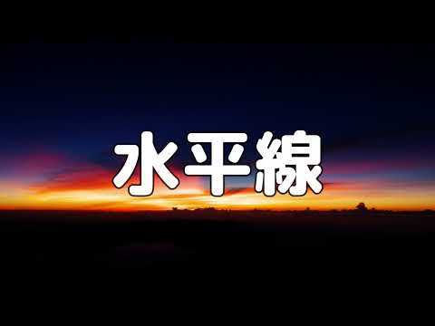 【合唱曲】水平線  back number  / 歌詞付き【127/200】