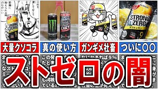 【人生オワタ】ストロングゼロが流行りすぎて生まれてしまった「ストゼロの闇」30選【ゆっくり解説】