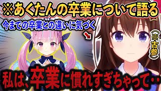 「今までホロメンの卒業」と、「今回のあくたんの卒業」との違いを語る”最古参”のときのそら【ホロライブ/切り抜き/vtuber/湊あくあ】