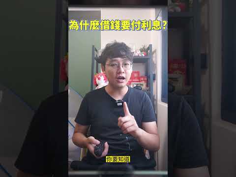 為什麼借錢需要利息?｜理財哈哈秀