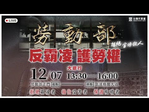 【反霸凌，護勞權 大遊行】直播