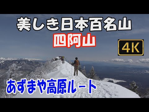 【四阿山】美しき日本百名山。あずまや高原ル－ト。積雪期登山。天候に恵まれ、大展望の山頂へ。