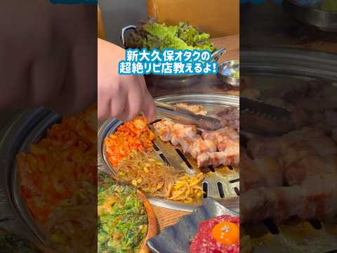 【新大久保グルメ】間違いなし🌈肉を食べるならこちら！#shorts