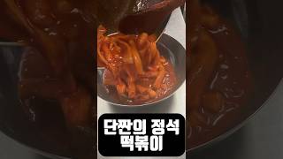 떡볶이 꿀조합 쉬운데 의외로 10명중 7명은 먹어보지 못한 방법 #shorts