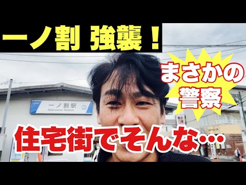 【春日部 一ノ割】行政書士杉井が突っ込む！