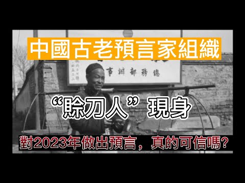 你知道嗎?|神秘預言家“賒刀人”現身|他們的預言預示著2023年將會發生什麼？|#談天說地 #賒刀人 #2023預言