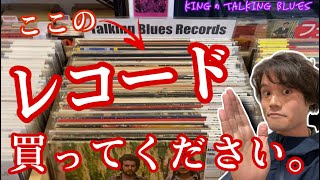 【レコード販売スペースが出来ました！】"T&Tレコードさんにkingコラボ棚登場！" kingのTalking Blues Vol.193