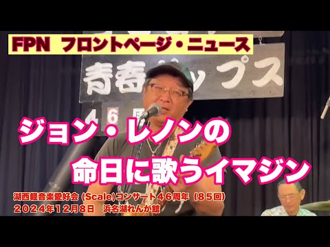 ジョン・レノンの命日に歌うイマジン　FPN  フロントページ・ニュース　湖西軽音楽愛好会 (Scale)コンサート４６周年（８５回）　２０２４年１２月８日　浜名湖れんが館