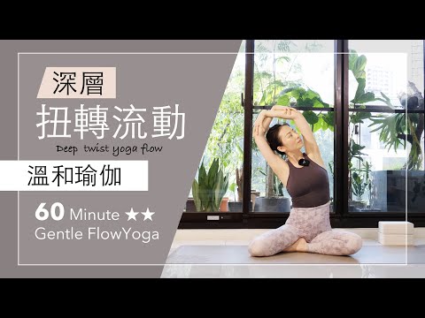 深層扭轉流動【溫和瑜伽】60分鐘 Gentle Flow Yoga ★ ★ #瑜伽 #核心 #flowyoga #yogastretch #yogacore #mindfulness