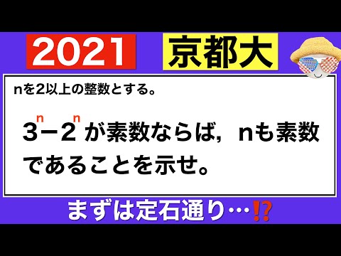 【2021京都大学】数学ⅠA 素数に関する証明でよく使うものと言えば…⁉️