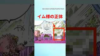 【最新1124話】実はこの人がイム様なのでは？【ワンピース】 #ワンピース #ワンピースの反応集まとめ #ワンピースの反応集投稿中