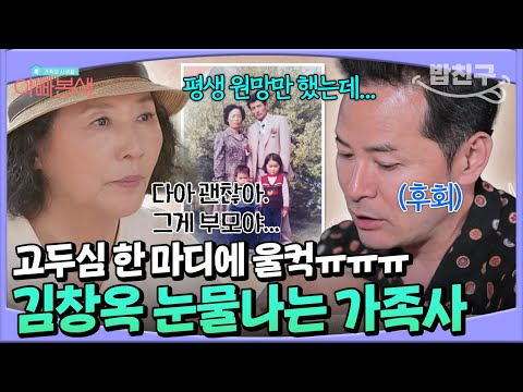 [#밥친구] 김창옥 눈물ㅠㅠ 소통 전문가인데💬 정작 아버지에 대한 원망으로 가득하던 아들의 후회😢💔 | 고두심이 좋아서