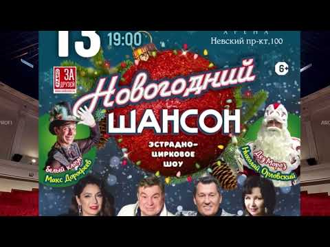 13 января в Санкт-Петербурге! "Новогодний шансон"! Эстрадно-цирковое шоу.