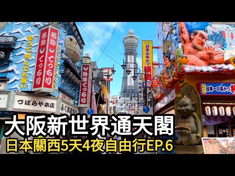 日本大阪京都自由行五天四夜EP.6~新世界通天閣｜比利肯BILLIKEN｜關西機場交通資訊｜出境免稅店｜南海電鐵｜日本必買藥妝價格資訊分享｜ Japan Kansai Osaka｜2023