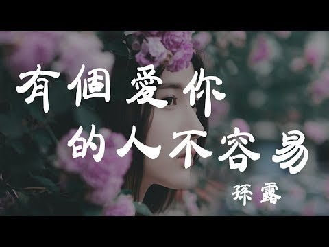 有個愛你的人不容易 - 孫露 - 『超高无损音質』【動態歌詞Lyrics】