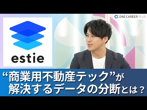 【株式会社estie】ワンキャリアプラス企業説明会｜“商業用不動産テック”が目指す世界とは何か / estieのビジネス部門における仕事の面白さは？