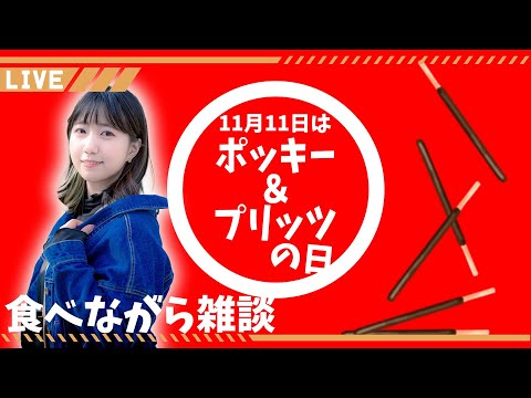 【11/11】ポッキー＆プリッツの日だからポッキーとプリッツを食べよう！【雑談】