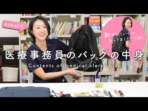 【バッグの中身】医療事務6年目のかばんの中身は？？