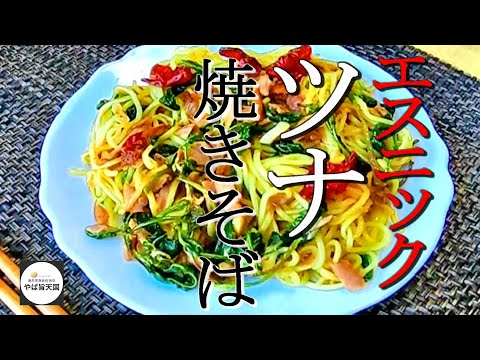 あの調味料でベトナム風ツナ焼きそば【フカセンのやば旨料理レシピ】