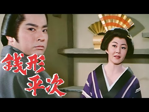 銭形平次01エピソード187~189 歴史犯罪映画 Full HD 2024