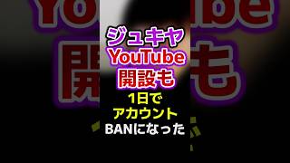 ジュキヤのYouTubeチャンネル1日でBANされる #ユーチューバー #youtuber #ジュキヤ