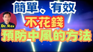 (中英字幕Engsub)如何不費分文有效預防中風？stroke prevention methods which won't break the bank