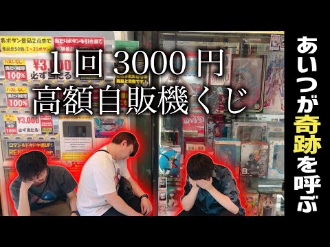 1回3000円でフィギュアが当たるガチャを売切れが出るまで買うと...。【一番くじ】