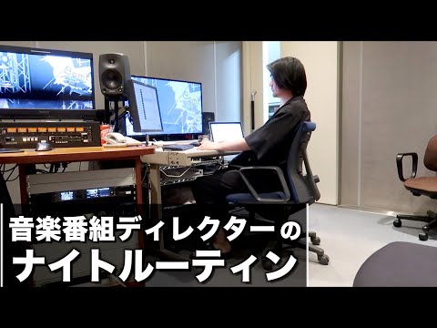 ディレクターのナイトルーティン / 音楽番組担当【テレビ局】