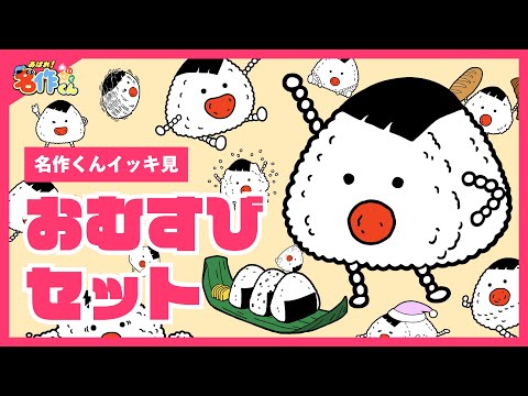 【イッキ見】あはれ！名作くん おむすびセット【アニメ】